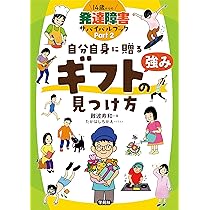 Amazon.co.jp: こちら、発達障害の世界より―生きやすく生きる