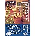 星をつなぐ手 桜風堂ものがたり (PHP文芸文庫)