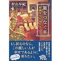 Amazon.co.jp: 桜風堂夢ものがたり (PHP文芸文庫) : 村山 早紀: 本