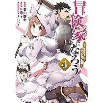 冒険家になろう!　スキルボードでダンジョン攻略　1〜11全巻初版帯付 冒険家になろう! ~スキルボードでダンジョン攻略~ (Mノベルス) | 萩鵜