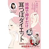 綿棒で押すだけ　耳つぼダイエット しあわせ　ＭＯＯＫ