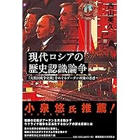 現代ロシア政治 (地域研究のファーストステップ) | 油本 真理, 溝口