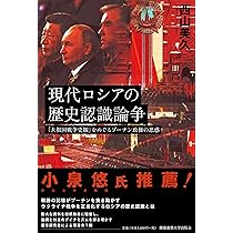 現代ロシアの歴史認識論争：「大祖国戦争史観」をめぐるプーチン政権の