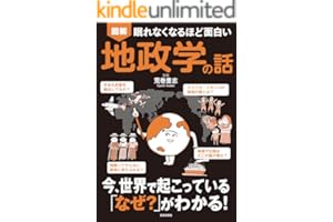 眠れなくなるほど面白い 図解 地政学の話