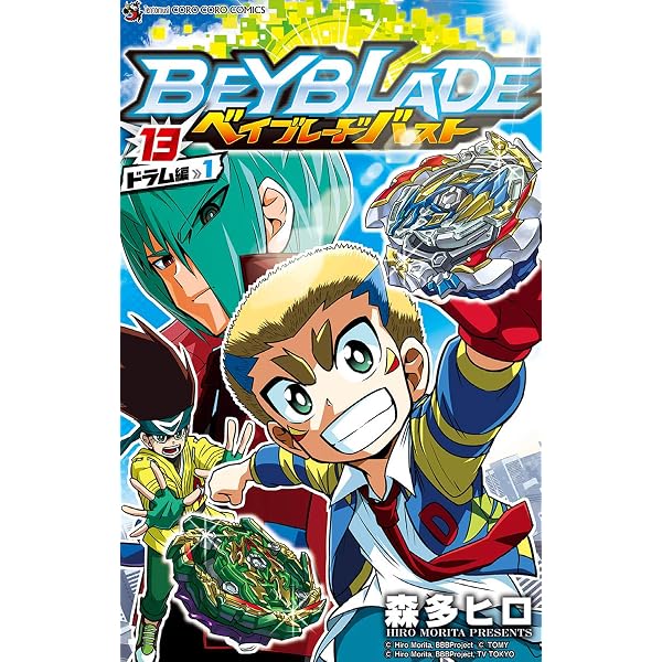 Amazon.co.jp: ベイブレード バースト（15） (てんとう虫コミックス