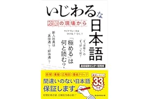 いじわるな日本語　～校閲の現場から～