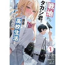 戦地から帰ってきたタカシ君。普通に高校生活を送りたい 1 (PASH!文庫