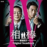 相棒 劇場版IV オリジナルサウンドトラック