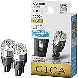 カーメイト(CARMATE) 車用 ポジションランプ LED GIGA T10 6500K 120lm 純白光 日本製 車検対応 BW166