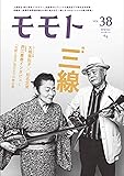 モモト Vol・38 (特集 三線)