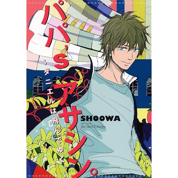 Amazon.co.jp: パパ's アサシン。～龍之介は飛んでゆく