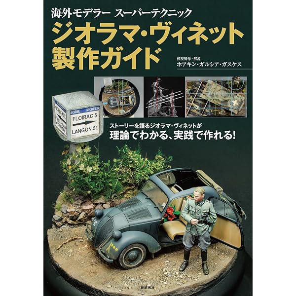 ミリタリーミニチュア ジオラマWWI戦車をつくる! (イカロス・ムック