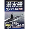 潜水艦完全ファイル 新装版