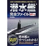 潜水艦完全ファイル 新装版