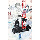 創竜伝14 <月への門> (講談社ノベルス タK- 34)