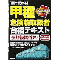 1回で受かる!甲種危険物取扱者合格テキスト