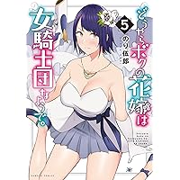 どうやらボクの花嫁は女騎士団なようで。 (1) (バンブー・コミックス