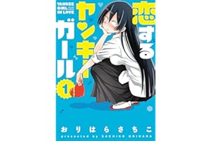 恋するヤンキーガール ： 1 (アクションコミックス)