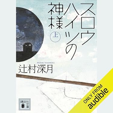 Amazon.co.jp: スロウハイツの神様（上）: (講談社文庫) (Audible