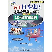 日本史B 石川著 実況中継 問題集 石川日本史B講義の実況中継1〜5セット(サブノート無し) - メルカリ