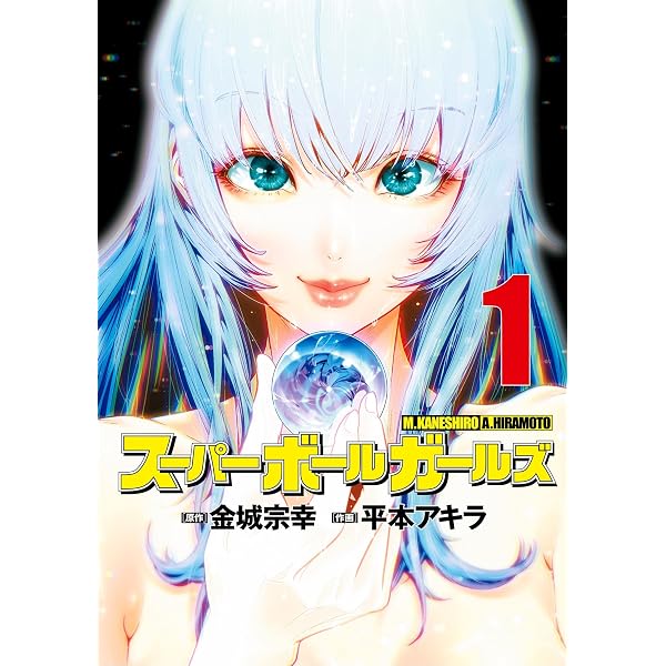 Amazon.co.jp: スーパーボールガールズ（2） (ビッグコミックス