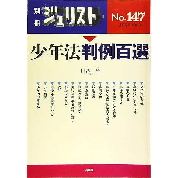 少年事件重要判決５０選/立花書房/広瀬健二（単行本） 少年事件重要判決50選 | 廣瀬健二 |本 | 通販 | Amazon