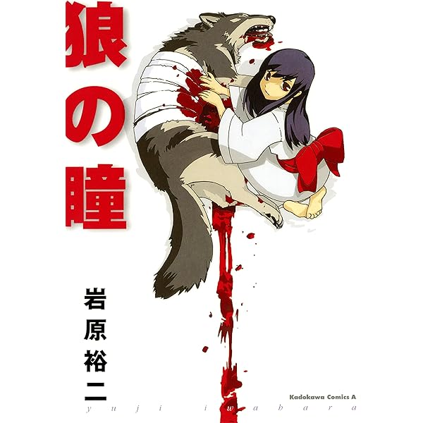 狼の瞳 (青騎士コミックス) | 岩原 裕二 | 青年マンガ | Kindle