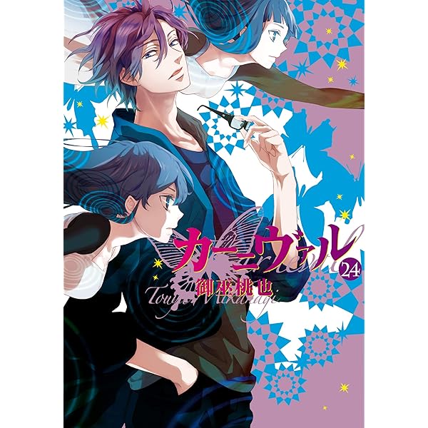 カーニヴァル 全19巻セット・特別巻・公式ファンブック Amazon.co.jp: カーニヴァル 11巻 限定版 (IDコミックス ZERO