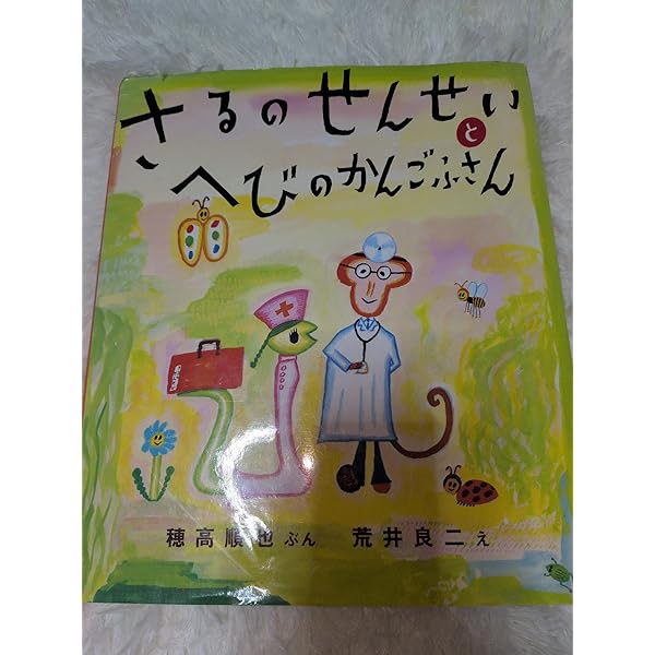Amazon.co.jp: へびのせんせいとさるのかんごふさん : 穂高 順也, 荒井