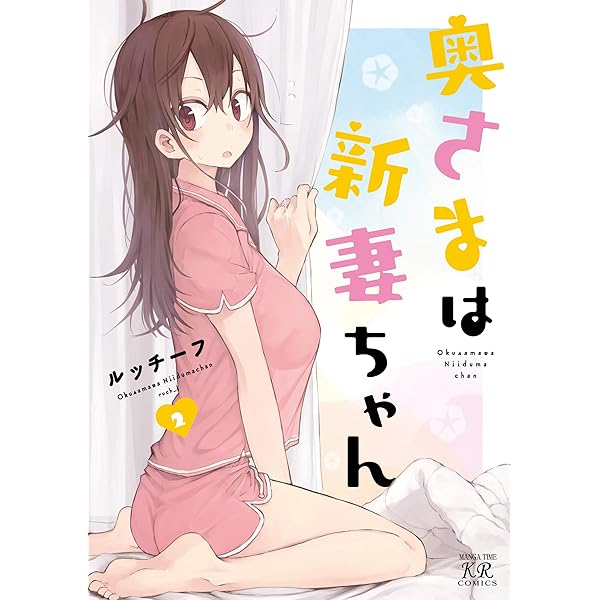 奥さまは新妻ちゃん 1巻【Amazon.co.jp限定描き下ろし特典付き