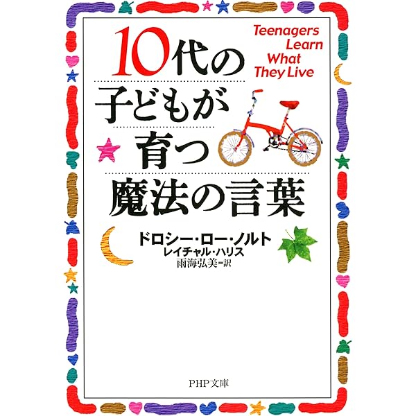 Amazon.co.jp: 子どもが育つ魔法の言葉 (PHP文庫) eBook : ドロシー