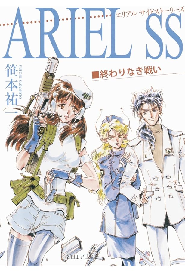 Ariel エリアル 小説 全巻セット ARIEL 20 (ソノラマ文庫 さ 2-37) | 笹本 祐一, 鈴木 雅久 |本 | 通販