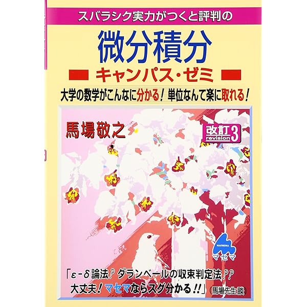 線形代数キャンパス・ゼミ 改訂4: スバラシク実力がつくと評判の
