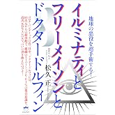 イルミナティとフリーメイソンとドクタードルフィン