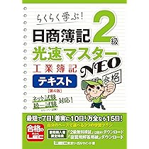 日商簿記2級 光速マスターNEO 工業簿記 問題集〈第4版〉 (光速