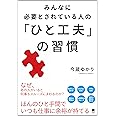 みんなに必要とされている人の「ひと工夫」の習慣