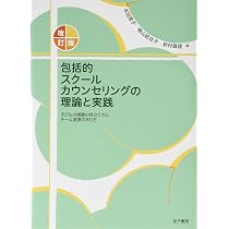 改訂版 包括的スクールカウンセリングの理論と実践: 子どもの課題の