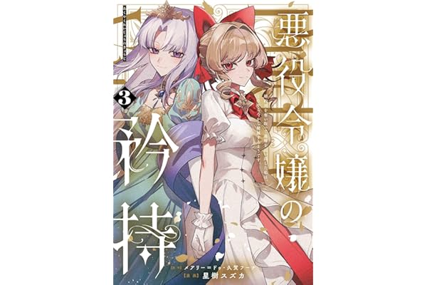 悪役令嬢の矜持～婚約者を奪い取って義姉を追い出した私は、どうやら今から破滅するようです。～（コミック） 3巻 (デジタル版ガンガンコミックスＵＰ！)