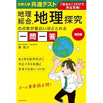 改訂版 大学入学共通テスト 地理総合、地理探究の点数が面白いほど