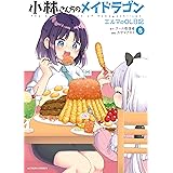 小林さんちのメイドラゴン　エルマのＯＬ日記 ： 8 (アクションコミックス)