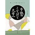 美しい文字で伝えたい 手紙のことばと文字LESSON