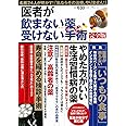 医者が飲まない薬、受けない手術 完全版 (TJMOOK)