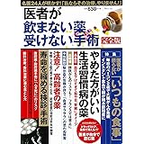 医者が飲まない薬、受けない手術 完全版 (TJMOOK)