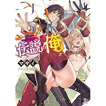 伝説の俺1 (一二三書房) | マサイ, トコビ |本 | 通販 | Amazon