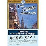 【Amazon.co.jp 限定】ストランド版 シャーロック・ホームズの復活
