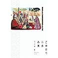 乙嫁語り<ワイド版> 2 (青騎士コミックス)
