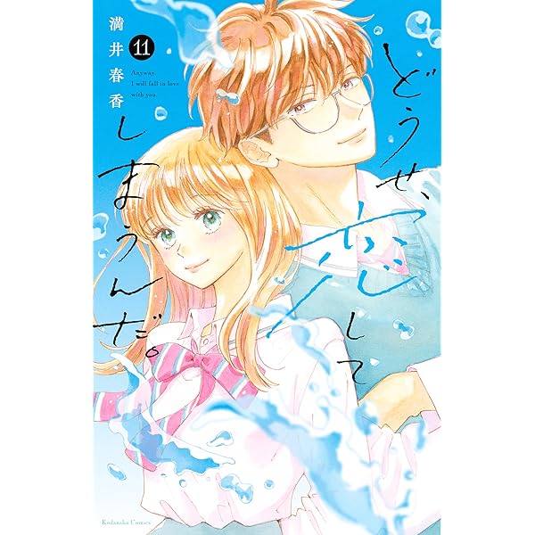 どうせ、恋してしまうんだ。(12) どうせ、恋してしまうんだ。」12巻 8月12日発売です✨ お待たせ