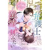 【極上の結婚シリーズ】一途な弁護士はウブな彼女に夜ごと激情を刻みたい (マカロン文庫)