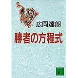 勝者の方程式 (講談社文庫)