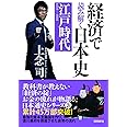 経済で読み解く日本史3 江戸時代